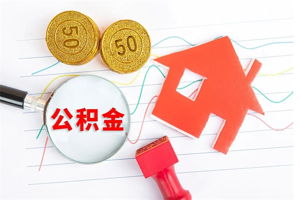 三河缺钱怎么把公积金提取出来（缺钱怎么把公积金提取出来交房租）
